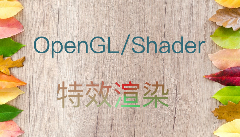 OpenGL-特效开发